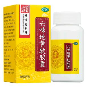 北京同仁堂六味地黄胶囊滋阴补肾肾阴亏损耳鸣盗汗遗精骨蒸潮热