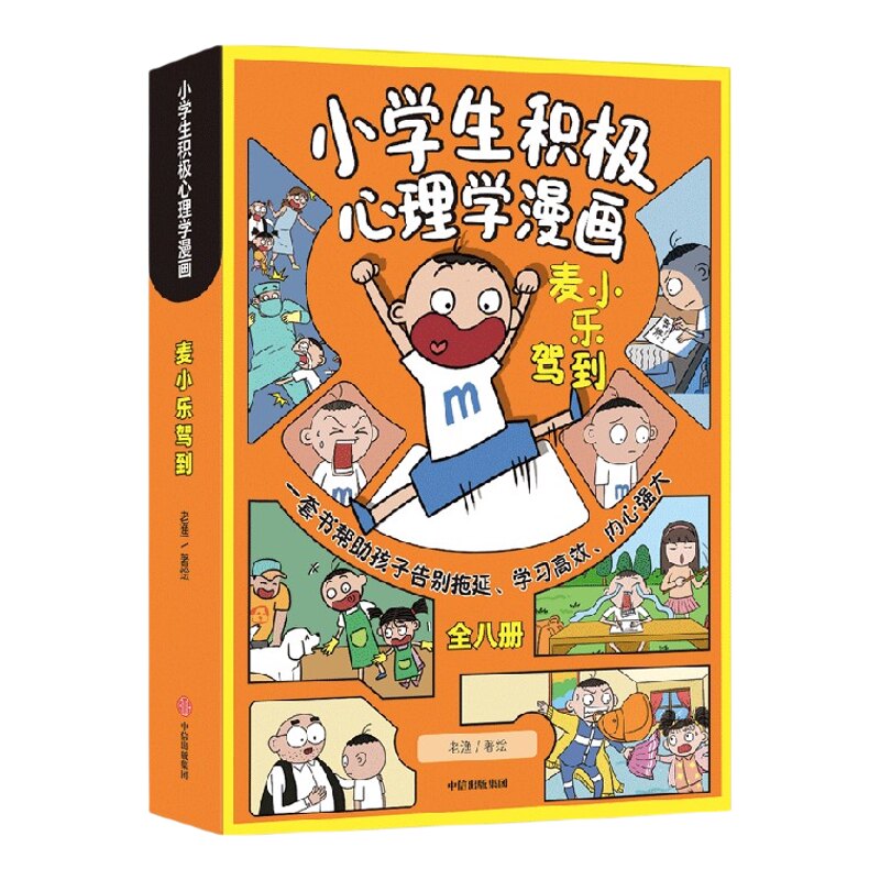 【7-11岁】麦小乐驾到 小学生积极心理学漫画（全8册）老渔著 孩子可以自己读的心理学漫画 一套书帮助孩子告别拖延 学习高效
