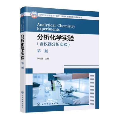 分析化学实验 第二版 化学分析实验 仪器分析实验 经典验证性综合性实验 研究创新性实验项目 药学医学等专业本科生应用实验教材