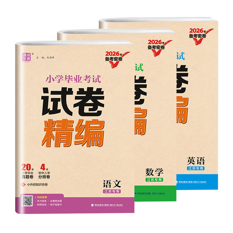 【江苏专用】2026小学毕业考试试题试卷精编分类精粹语文数学英语小学6/六年级练习册小升初专项训练真题模拟试卷资料总复习