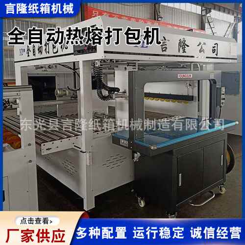 供应智能输送点数全自动热熔打包机半捆扎包装封箱热熔高速打包机