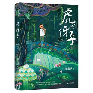 虎伢子 董宏猷著 3-5-6年级假期读一本好书男孩的对面是女孩系列小学三四五年级课外阅读书籍小说官方正版