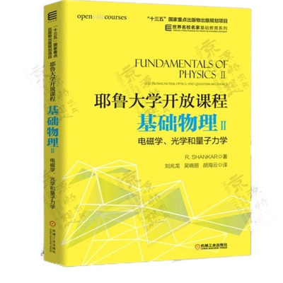 耶鲁大学开放课程 基础物理 力学相对论和热力学+基础物理Ⅱ 电磁学光学和量子力学 R. Shankar著 刘兆龙 李军刚译 高中生物理教材