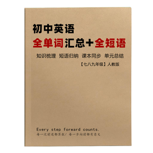人教版中考英语单词短语句子笔记本提升课业本七八九年级提分神器