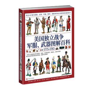 【送定制扑克】《美国独立战争军服、武器图解百科1775—1783》大开本全彩铜版 指文图书世界军服图解百科