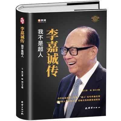 【精装全新正版】李嘉诚自传我不是超人 企业家名人经商传记类书传讲述李嘉诚做人经商之道一生的理念经商谋略企业管理商业人物