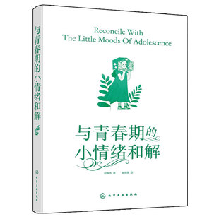 官方正版 与青春期的小情绪和解 付俊杰 8-16岁儿童中小学生青少年心理成长课外阅读自助图书籍 高效学习交往沟通自我成长安全健康
