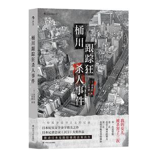 【当当网正版】 桶川跟踪狂杀人事件 清水洁著 被杀了三次的女孩 纪实报告文学 外国非虚构作品 直击日本官僚体制罪恶