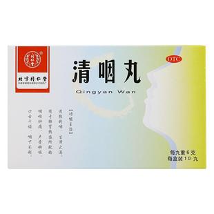 同仁堂清咽丸6g*10丸/盒口舌干燥咽下不利咽喉肿痛声音嘶哑清热药