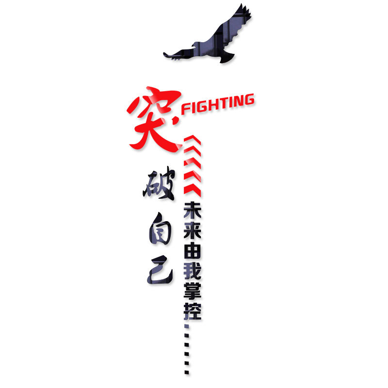 企业文化墙贴公司团队励志标语