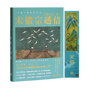 【送书签】中国大艺术家系列 宋徽宗赵佶画册色卡套装 书画精品集绘画艺术画册书籍作品集 瘦金体 文人画 工笔花鸟艺术画集