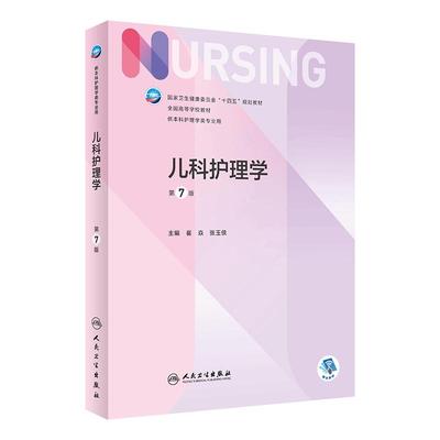 儿科护理学第七版人民卫生出版社