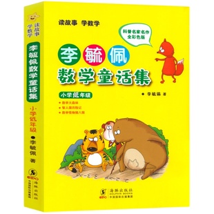 李毓佩数学故事集正版小学生一二三四五六年级教辅数学李毓佩数学故事集系列童话集历险记数学课外读物李佩毓李玉佩李敏佩李疏佩
