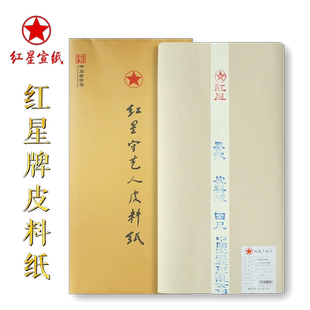 红星牌宣纸 红星宣纸四尺书法专用作品宣纸 高档国画生宣纸安徽泾县皮料纸 三尺六尺对开半生熟整张 文房四宝