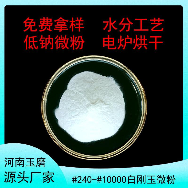 白刚玉微粉氧化铝粉水分陶瓷过滤板金相砂纸精细抛光粉耐磨性强