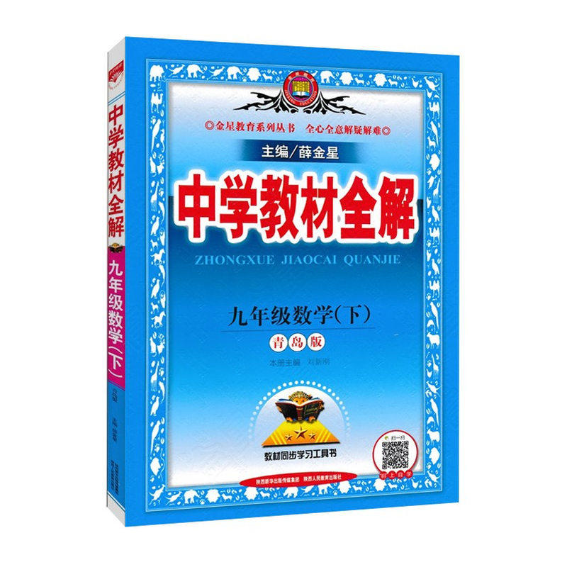 九年级上下册青岛版教材同步全解