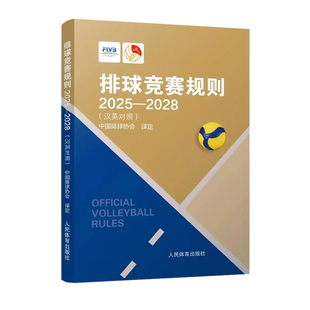 排球竞赛规则2025-2028 汉英对照 中国排球协会译定 排球比赛裁判员书籍排球运动判罚教练考试书籍 人民体育 正版新版