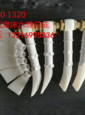 1420外圆磨床1320喷水头嘴总成配件上海第三机床厂砂轮淋水嘴