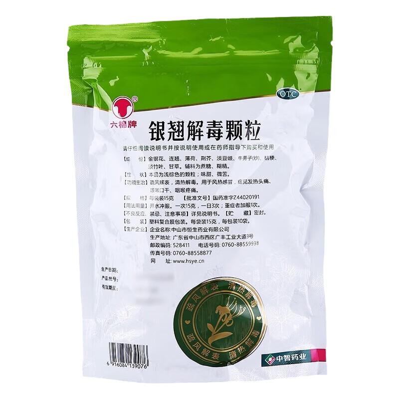 六棉牌 銀翹解毒顆粒 15g*10袋/包 疏風(fēng)解表 清熱解毒