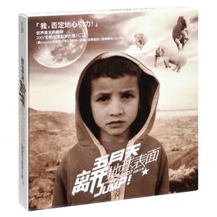 正版 五月天专辑 离开地球表面Jump！2007极限大碟 车载CD唱片