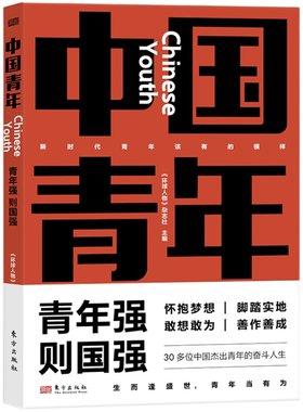 中国青年 《环球人物》杂志社主编 新时代中国青年邢立达、成蒙、王亚平、叶聪、惠若琪、傅园慧、王曦、汪勇、史晓刚等东方出版社