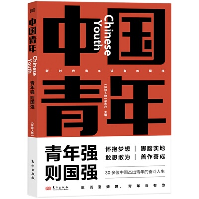 中国青年 《环球人物》杂志社主编 新时代中国青年邢立达、成蒙、王亚平、叶聪、惠若琪、傅园慧、王曦、汪勇、史晓刚等东方出版社