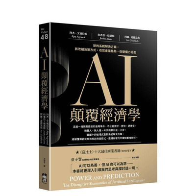 【现货】AI颠覆经济学：新的系统解决方案，将改组决策方式，改写产业格局，改变权力分配 台版原版中文繁体 正版进口书
