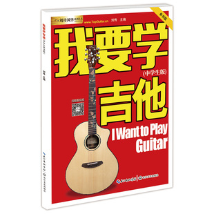 我要学吉他中学生单书版视频教学书 刘传风华吉他入门教材自学教程书 儿童零基础入门吉他教材 吉他初学者教程 吉他自学三月通