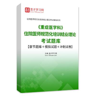 2024年全国住院医师规范化培训结业理论考试考核圣才题库超声重症医学科眼科麻醉放射妇产儿科内外科皮肤急诊神经科中医全科真题