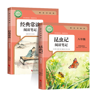 经典常谈昆虫记八年级下册阅读名著读书笔记8年级初二下必读人教版名著经典常谈八年级必读课外书阅读笔记名著 朱自清法布尔原著书