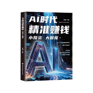 【正版现货】AI时代精准赚钱 小投资大回报 能落地的AI赚钱方案书籍 普通人的赚钱思路谋略智慧 全领域变现指南 开启精准盈利之路