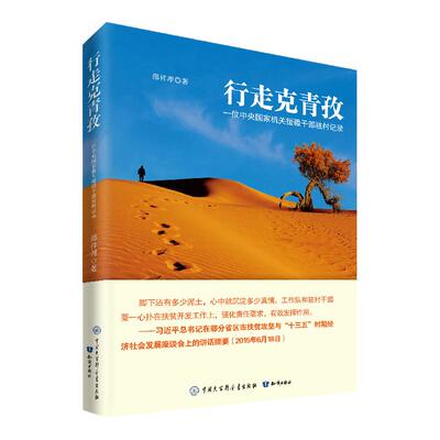 行走克青孜:一位中央国家机关援疆干部驻村记录 邵祥理 脱贫攻坚实战记录 正能量新疆南疆西部地区扶贫工作纪实录 人民网乡镇干部