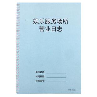 娱乐服务场所营业日志酒吧KTV网吧洗浴休闲场所日常巡查记录营业情况记录门店管理桑拿沐足店禁毒巡查记录本