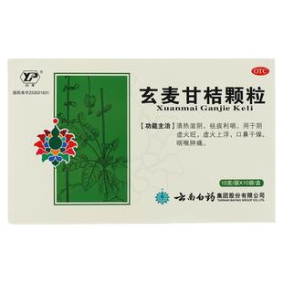 云丰 云南白药玄麦甘桔颗粒10袋口干 祛痰利咽 阴虚火旺 咽喉肿痛