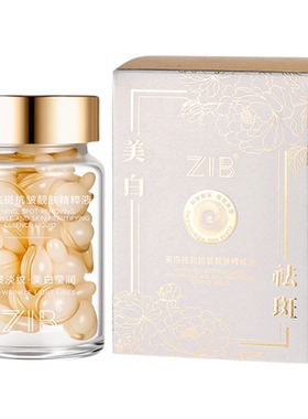 ZIB美白祛斑抗皱靓肤精粹液嫩滑