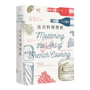 预售【外图台版】法式料理shengjing / 茱莉雅・柴尔德、露伊瑟・贝贺托勒、西蒙娜・贝克-作;西多妮‧柯林-绘 台湾商务