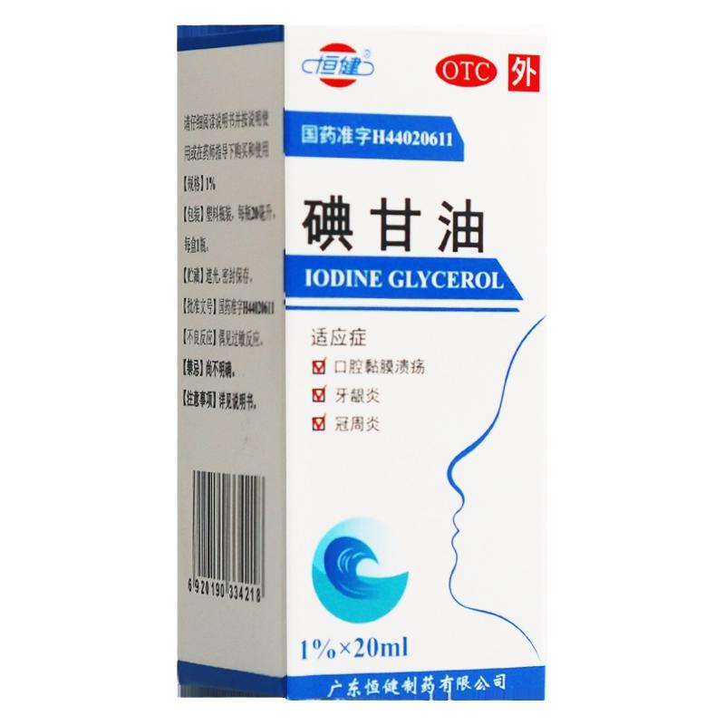 口腔溃疡药】恒健碘甘油20ml口腔黏膜溃疡牙龈炎冠周炎碘甘油正品