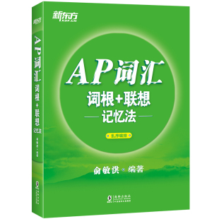 【新东方官方旗舰店】AP词汇词根+联想记忆法 乱序编排 AP考试真题高频核心单词汇新东方宝书绿书籍 教材资料出国留学英语 俞敏洪