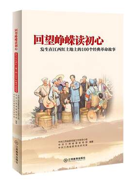 旗舰店正版 回望峥嵘读初心：发生在江西红土地上的100个经典革命故事 江西教育出版社