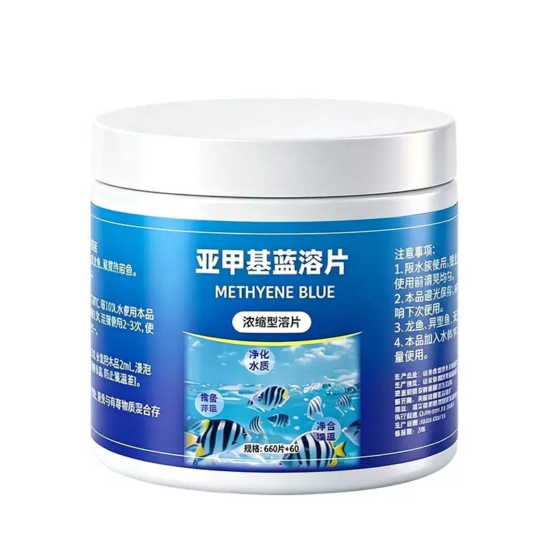 【治疗预防】亚甲基蓝片水族观赏鱼用蓝粉片净水锦鲤金鱼鱼缸用鱼
