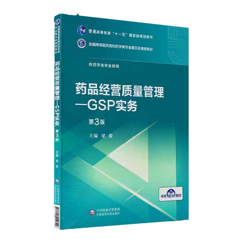 药品经营质量管理GSP实务第3三版全国高等医药院校药学类专业第五轮规划教材供药学类梁毅中国医药科技出版社大学教材书籍