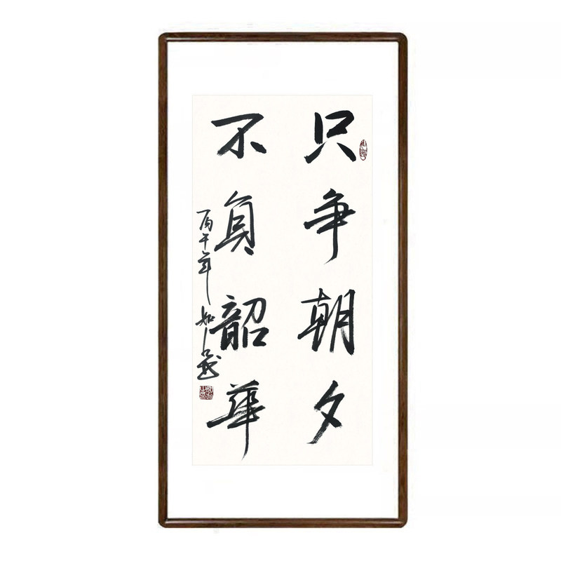 只争朝夕毛笔字真迹有框挂画