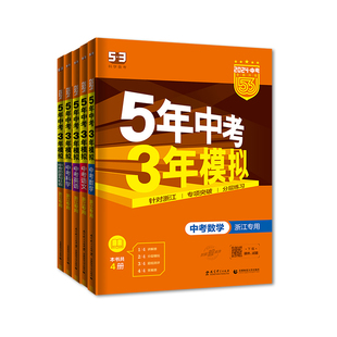 浙江专用2026新版五年中考三年模拟53中考总复习数学科学语文英语历史社会浙教版九年级初三总复习5年中考3年模拟五三中考历年真题