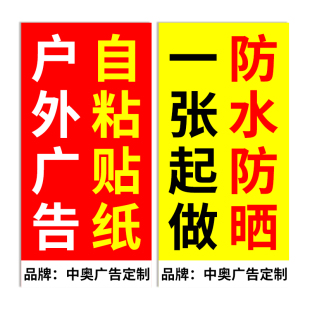 小广告牌打印不干胶贴纸定制海报墙贴字做招牌户外制作背胶自粘贴