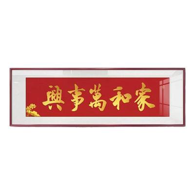 家和万事兴客厅挂画横幅书