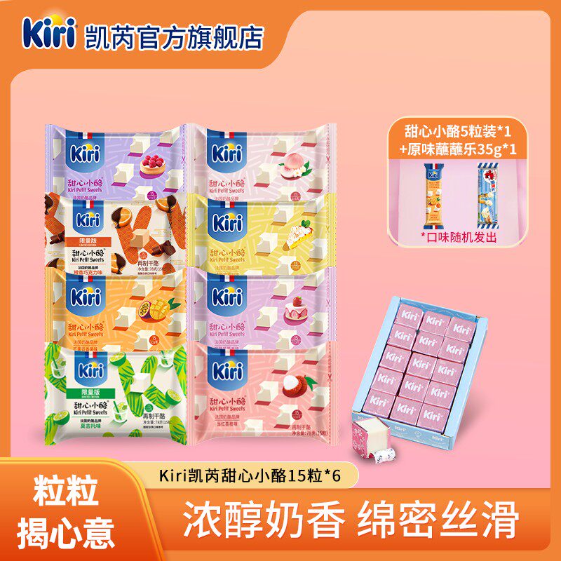 Kiri/凯芮甜心小酪15粒*6包即食干酪芝士零食浓郁奶香ZB