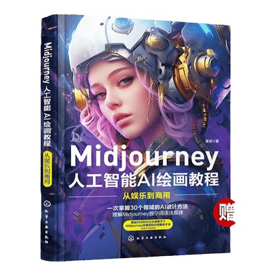Midjourney人工智能AI绘画教程 从娱乐到商用 雷波 建筑设计珠宝设计摄影素材图像生成 视觉设计师数字艺术爱好者和AI绘画迷参考
