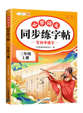 2026新教材三年级上册同步练字帖