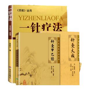 正版3本针灸大成针灸甲乙经灵枢诠用一针疗法杨继洲全集正版原文原著无翻译无校释中医针灸学入门自学书籍中医临床读丛书高树中