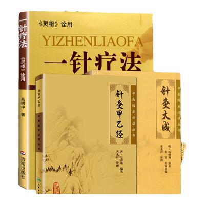 正版3本针灸大成针灸甲乙经灵枢诠用一针疗法杨继洲全集正版原文原著无翻译无校释中医针灸学入门自学书籍中医临床读丛书高树中